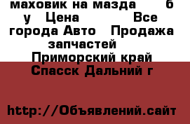 маховик на мазда rx-8 б/у › Цена ­ 2 000 - Все города Авто » Продажа запчастей   . Приморский край,Спасск-Дальний г.